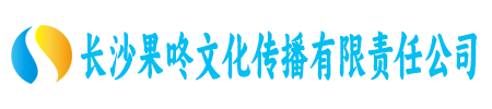 长沙果咚文化传播有限责任公司